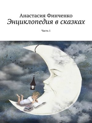 cover image of Энциклопедия в сказках. Часть 1